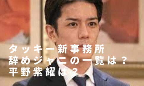 タッキー新事務所の辞めジャニは平野紫耀？TOBE所属タレントやメンバー一覧も調査